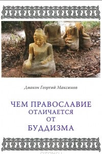 Книга Чем православие отличается от буддизма