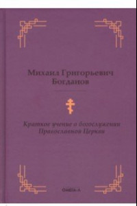 Книга Краткое учение о богослужении Православной Церкви