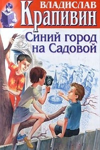 Книга Том 16. Болтик. Синий город на Садовой