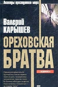 Книга Ореховская братва