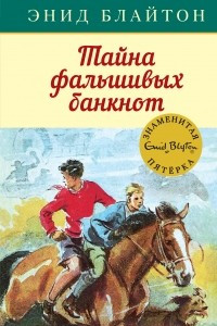 Книга Тайна фальшивых банкнот