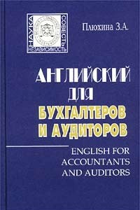 Книга Английский для бухгалтеров и аудиторов