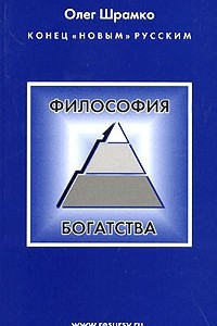 Книга Философия богатства (Русская версия)