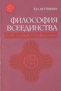 Книга Философия всеединства. От В. С. Соловьева к П. А. Флоренскому