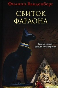 Книга Свиток фараона