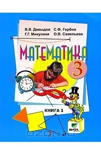 Книга Математика. 3 класс. В 2 книгах. Книга 1