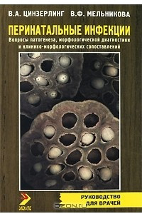 Книга Перинатальные инфекции. Вопросы патогенеза, морфологической диагностики и клинико-морфологических сопоставлений