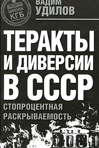 Книга Теракты и диверсии в СССР. Стопроцентная раскрываемость