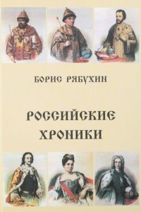 Книга Российские хроники. Драматическая трилогия