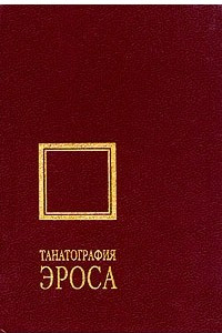 Книга Танатография Эроса. Жорж Батай и французская мысль середины XX века