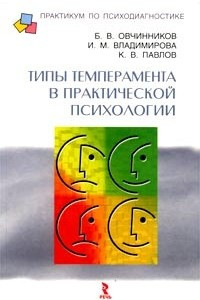 Книга Типы темперамента в практической психологии