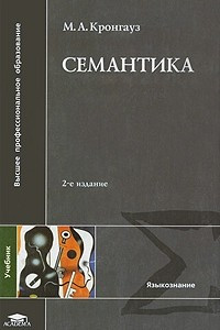 Книга Семантика