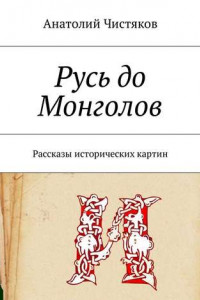 Книга Русь до Монголов. Рассказы исторических картин