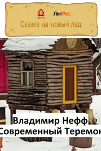 Книга Современный Теремок