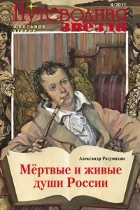 Книга Мертвые и живые души России