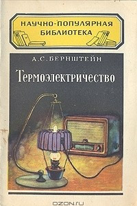 Книга Термоэлектричество