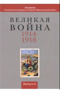 Книга Великая война 1914-1918. Выпуск 6
