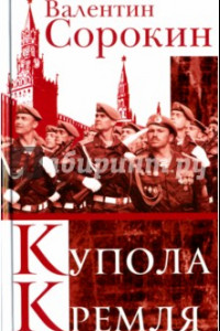 Книга Купола Кремля