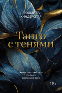 Книга Танго с тенями