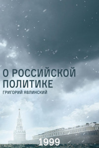 Книга О Российской политике. Выступления и статьи (1994-1999 гг.)