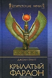 Книга Крылатый фараон