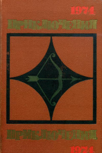 Книга Приключения 1974