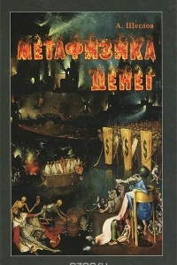 Книга Метафизика денег