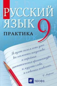 Книга Русский язык. Практика. 9 класс. Учебник