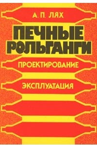 Книга Печные рольганги (проектирование, эксплуатация)