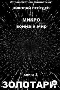 Книга Микро война и мир. Книга 2. Золотари