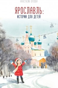 Книга Ярославль. Истории для детей