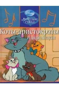 Книга Коты-аристократы и дядя Антуан