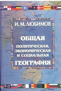 Книга Общая политическая, экономическая и социальная география