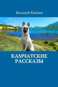 Книга Камчатские рассказы