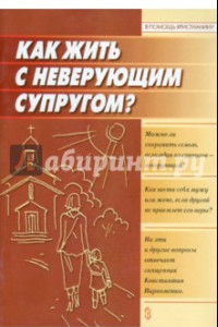 Книга Как жить с неверующим супругом?