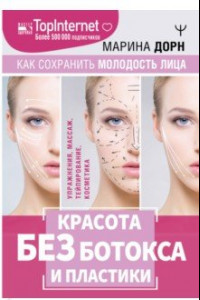 Книга Красота без ботокса и пластики. Как сохранить молодость лица