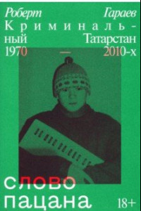 Книга Слово пацана. Криминальный Татарстан 1970–2010-х