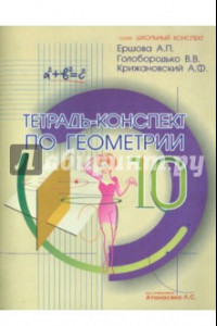 Книга Геометрия. 10 класс. Тетрадь - конспект