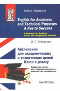 Книга English for Academic and Technical Purposes. A Key to Success. A Handbook