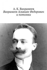 Книга Вахрамеев Альвиан Федорович и потомки