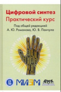 Книга Цифровой синтез. Практический курс