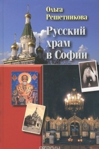 Книга Русский храм в Софии
