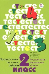 Книга Русский язык, математика, чтение. 2 класс. Проверочные тестовые работы