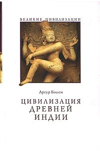 Книга Цивилизация Древней Индии
