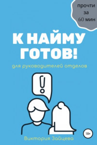 Книга К найму готов!