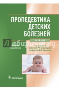 Книга Пропедевтика детских болезней. Учебник