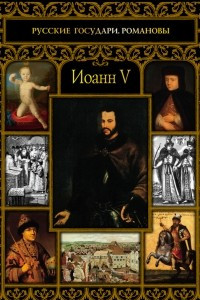 Книга Иоанн V