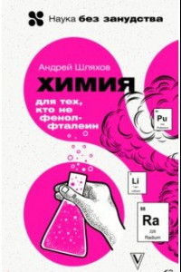 Книга Химия. Для тех, кто не фенолфталеин