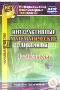 Книга Интерактивные математические диктанты. 1-4 классы (CD). ФГОС