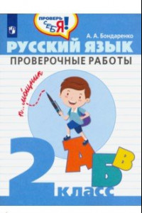 Книга Русский язык. 2 класс. Проверочные работы